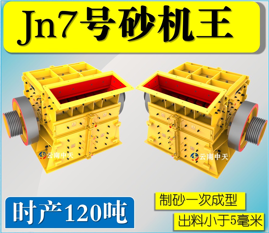 Jn7號雙配重一次成型高產量砂機王
